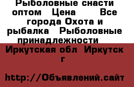 Рыболовные снасти оптом › Цена ­ 1 - Все города Охота и рыбалка » Рыболовные принадлежности   . Иркутская обл.,Иркутск г.